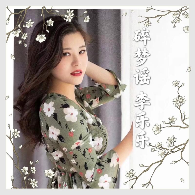 碎梦谣 (伴奏)封面
