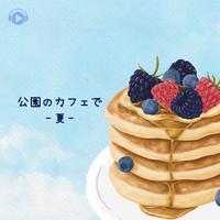 公園のカフェで -夏-