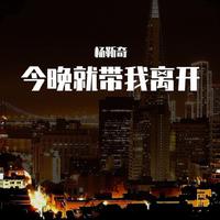 杨靳奇资料,杨靳奇最新歌曲,杨靳奇MV视频,杨靳奇音乐专辑,杨靳奇好听的歌