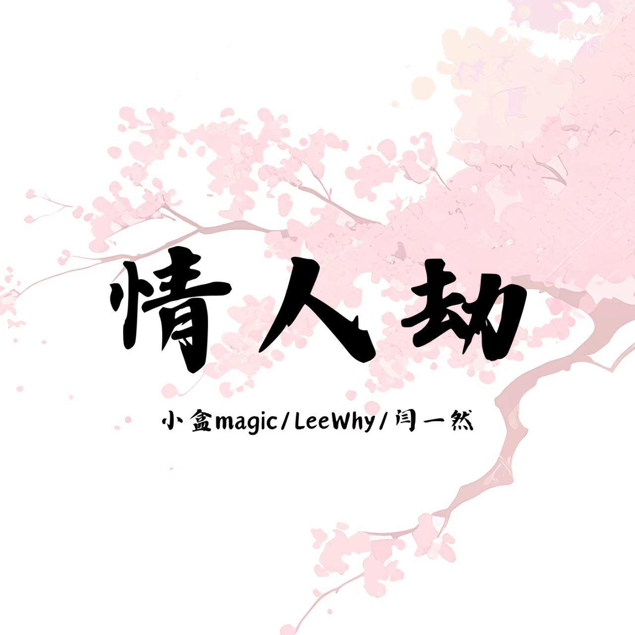 情人劫（prod.Dawn） - 闫一然、LeeWhy、小盒Magic封面