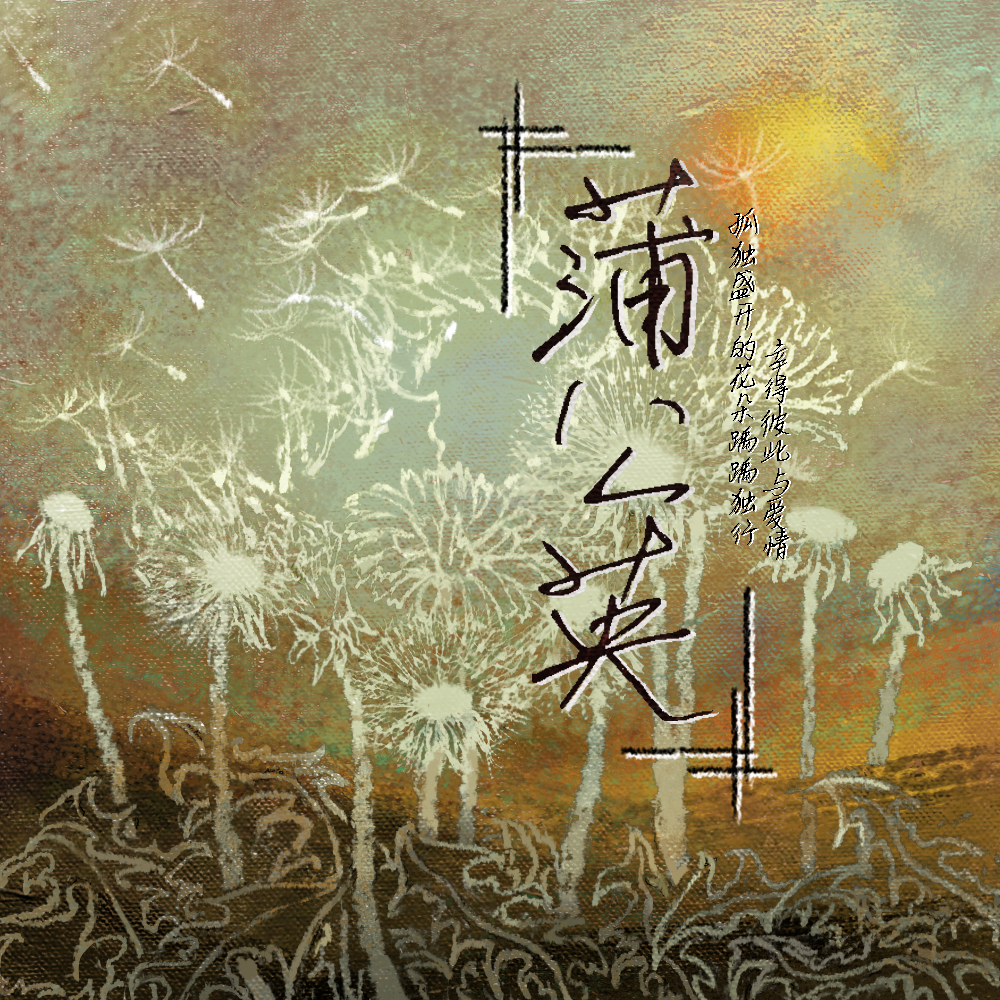 《蒲公英》——宇日俱曾 - 七期封面