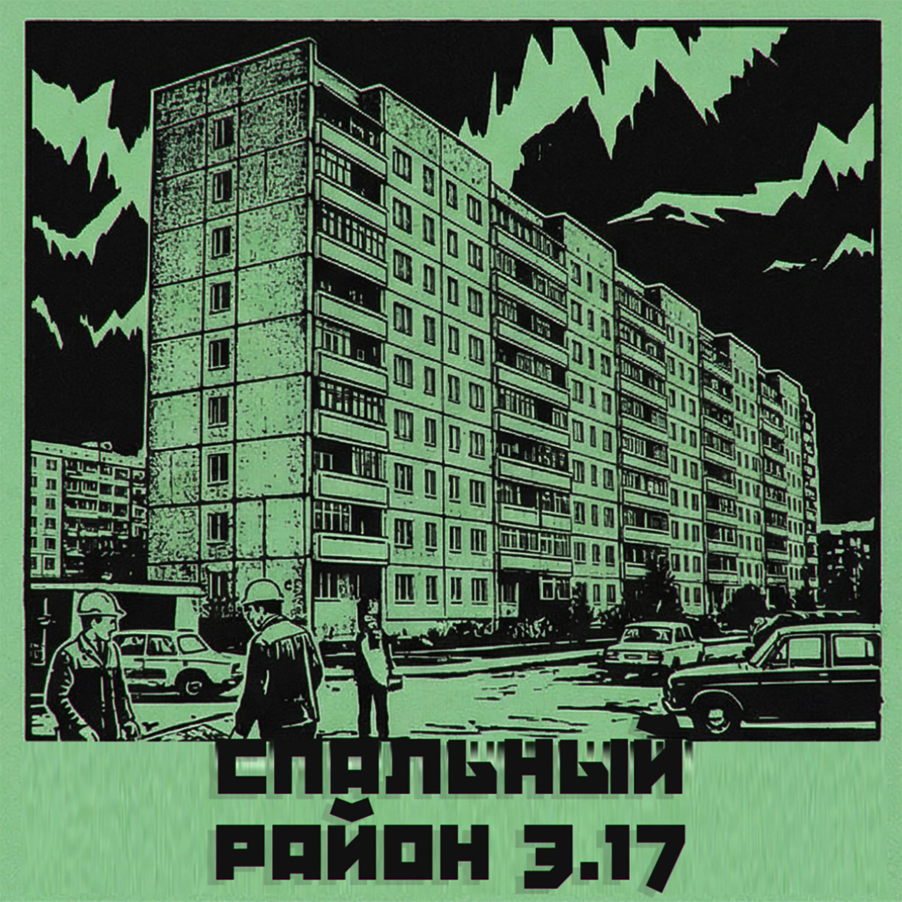 Спальный район 3.17