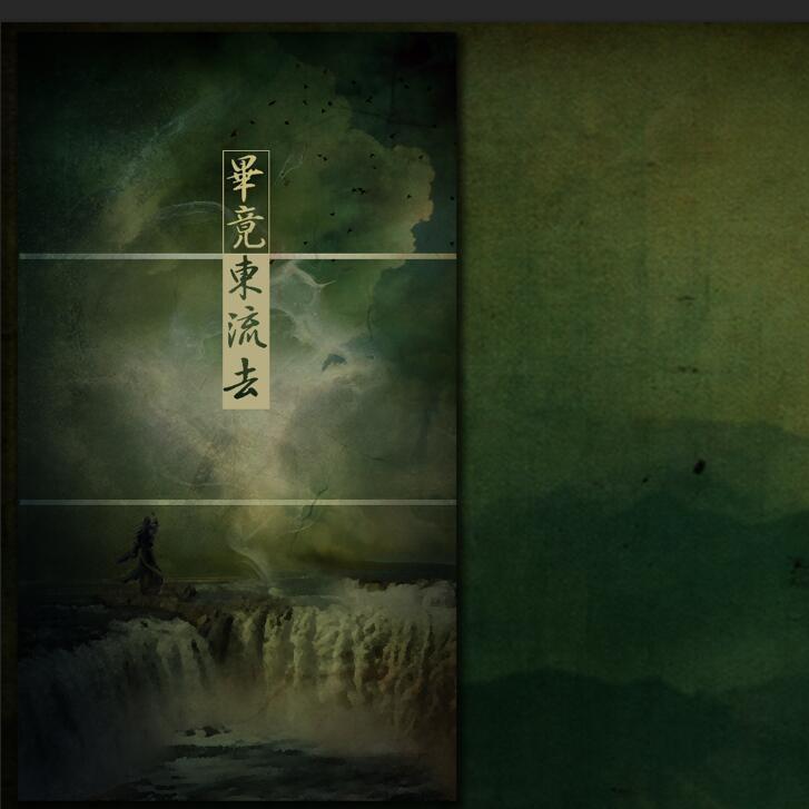 毕竟东流去_拾色宫音音乐制作组_毕竟东流去 | 在线播放_毕竟东流去歌词_毕竟东流去下载 | 网易云音乐