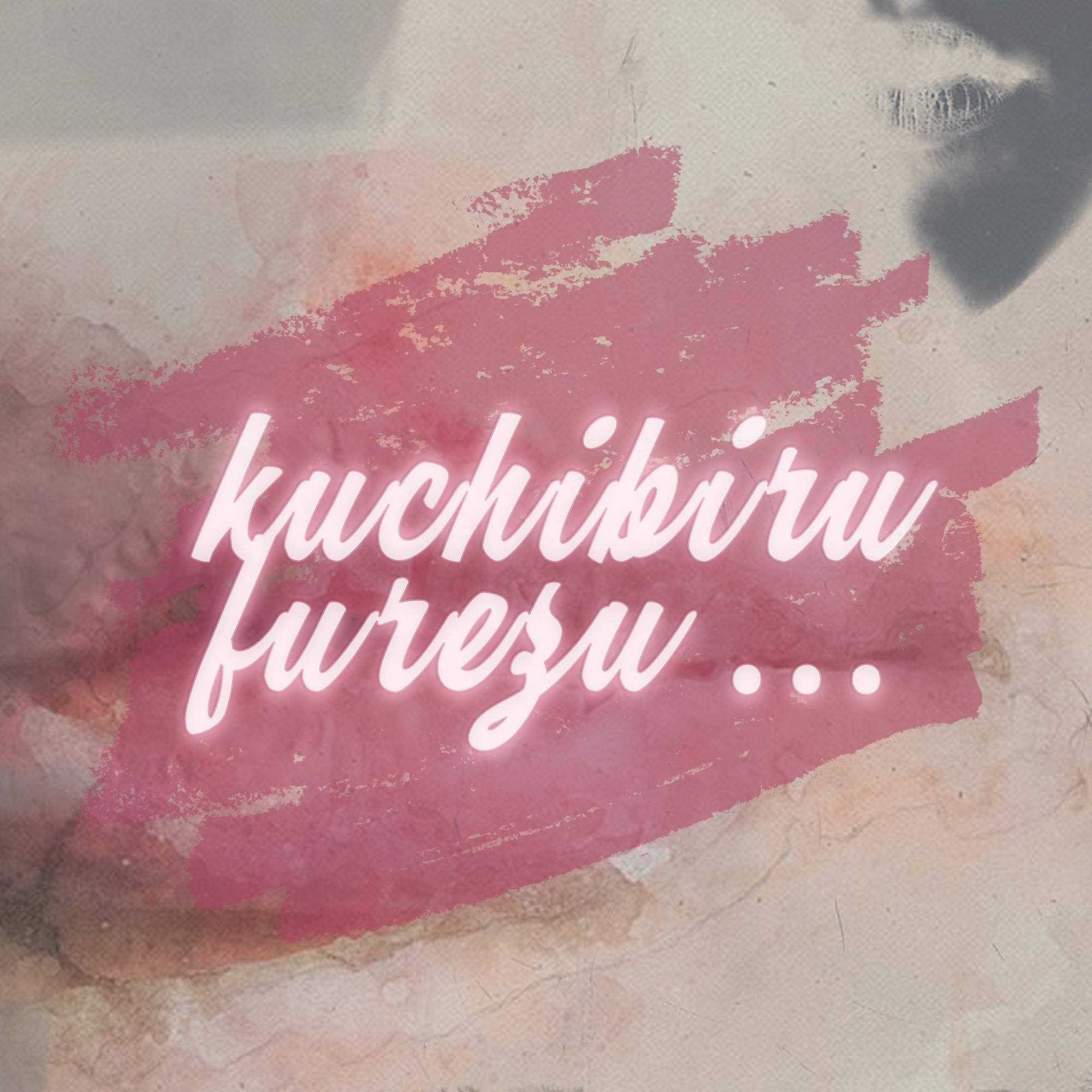 唇 触れず・・・（Cover：No3b）