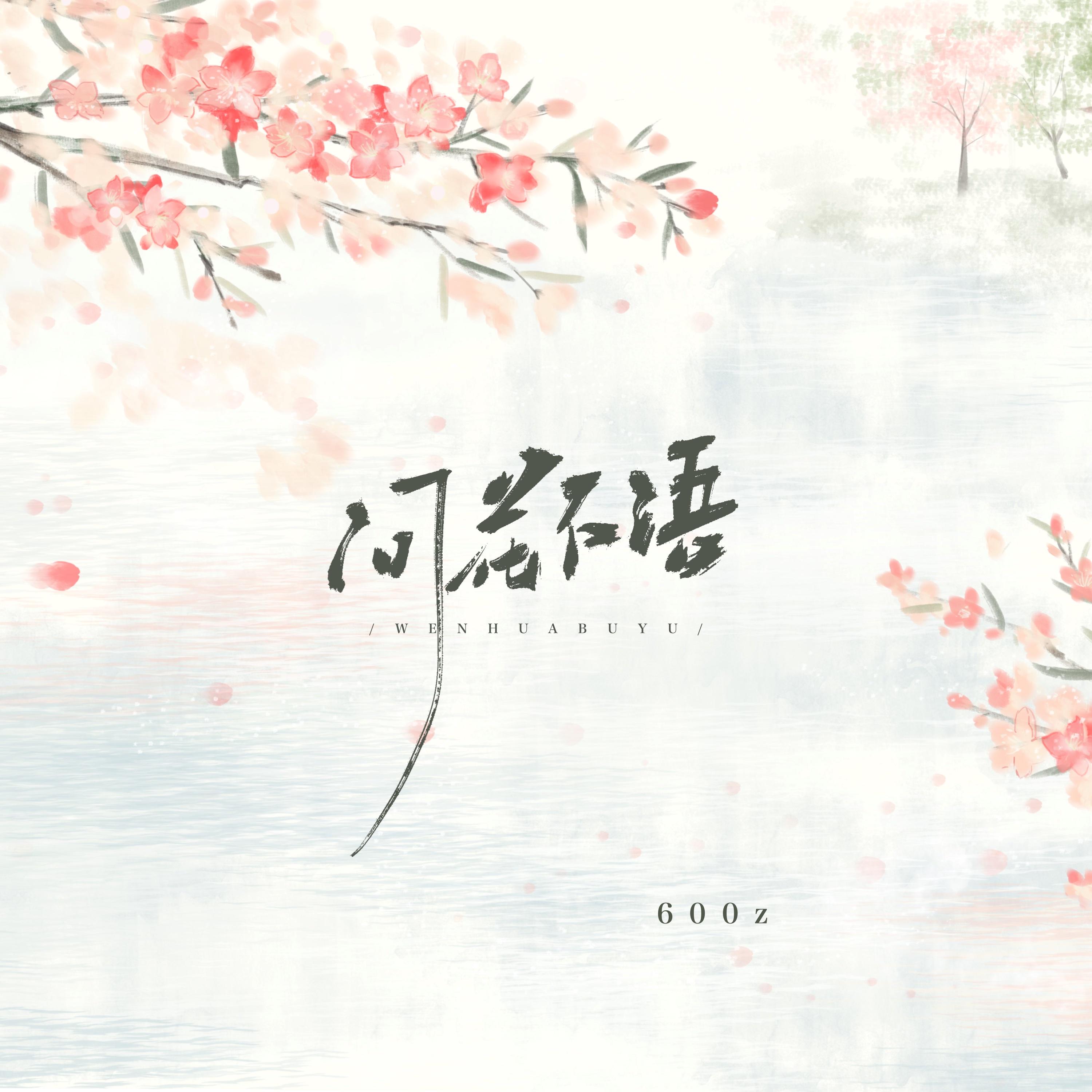 问花不语封面