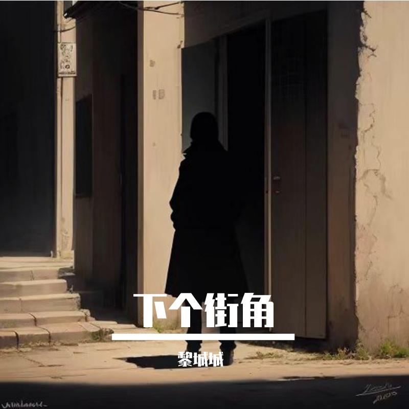 下个街角（完）封面
