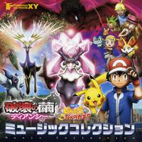 劇場版ポケットモンスターXY 破壊の繭とディアンシー & ピカチュウ、これなんのカギ? MUSIC COLLECTION