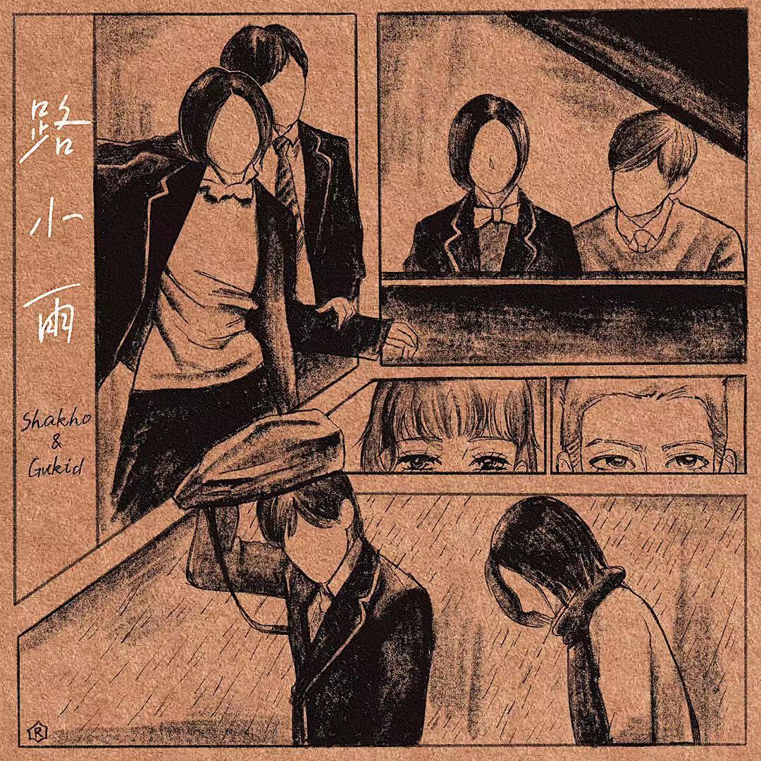 路小雨 - Shakho、GUKID古奇爱封面