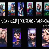 K/DA x 心之钢