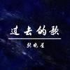 张晓星 - 写给TA的信