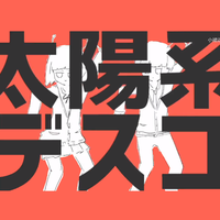 太阳系DISCO