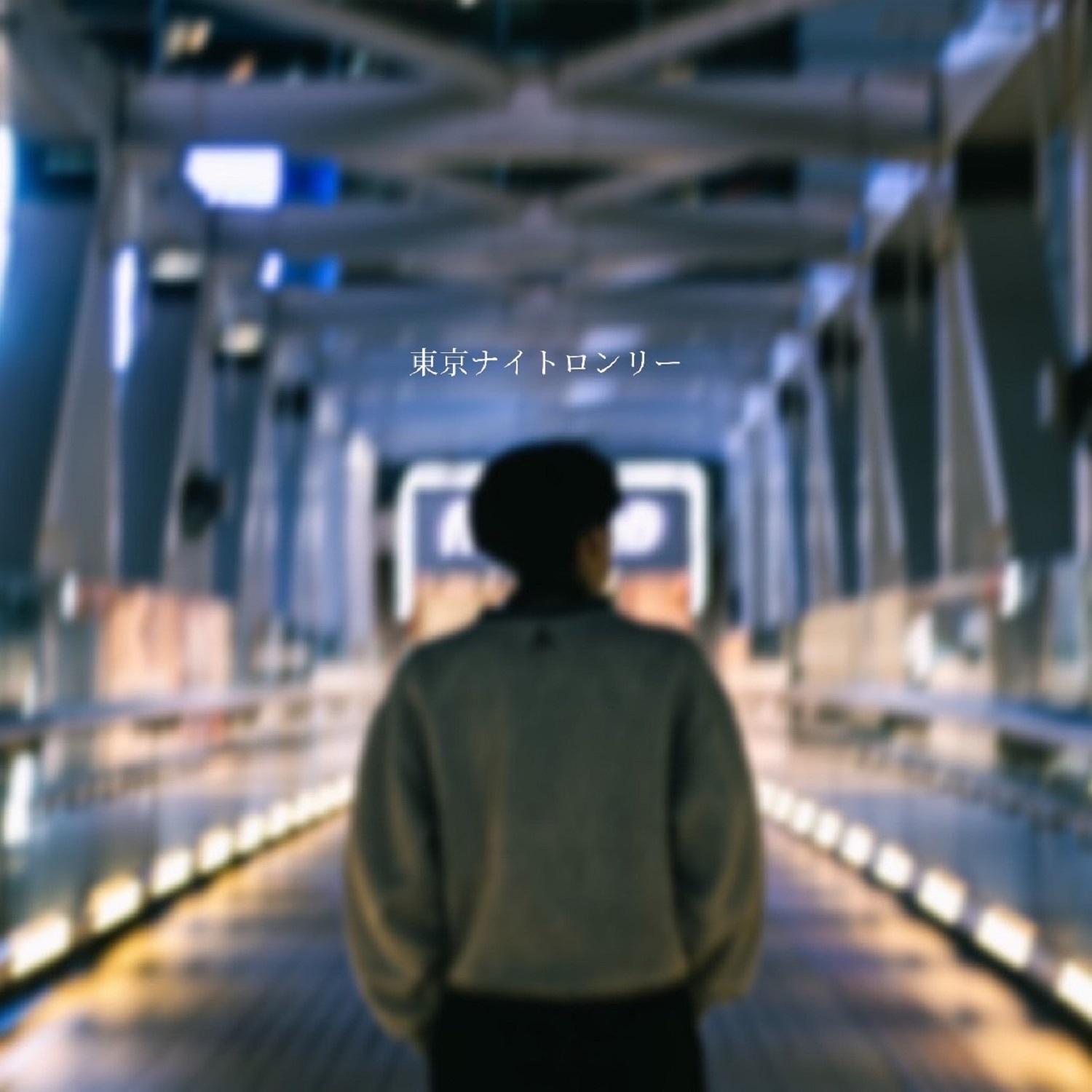 東京ナイトロンリー