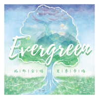 Evergreen · 北外合唱团2023年夏季专场