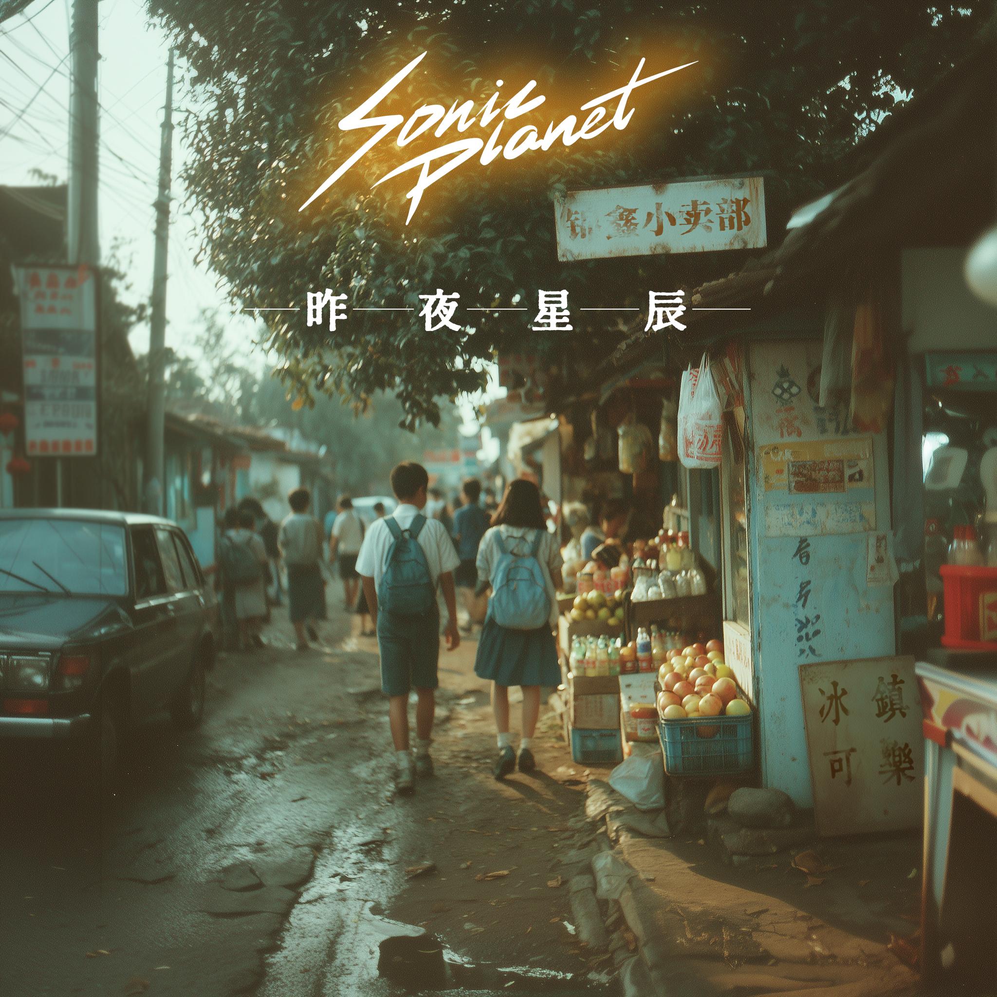 昨夜星辰封面