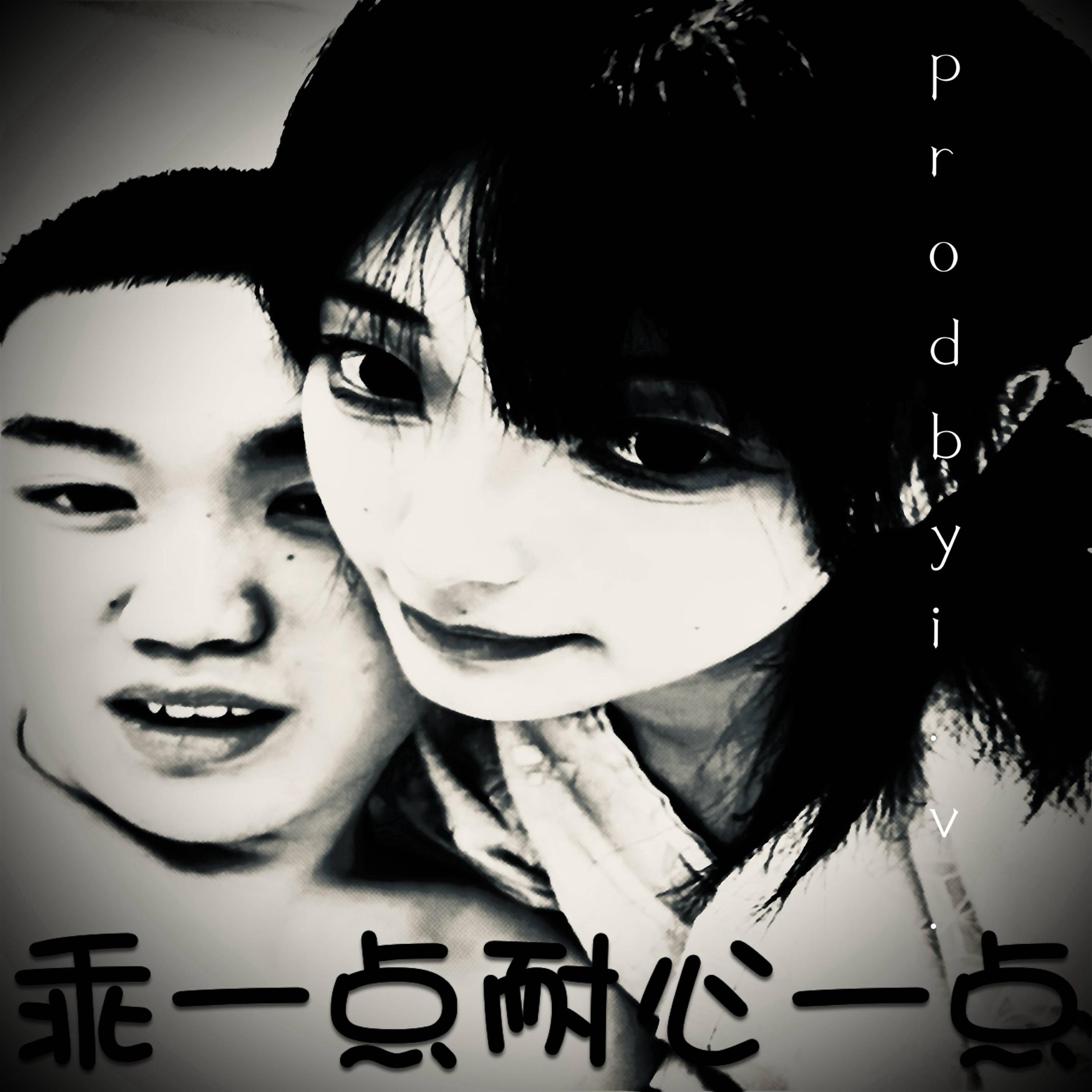 乖一点耐心一点