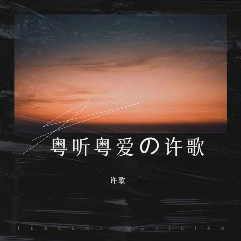 深深 - 许歌封面