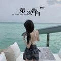 第一次告白 (Remix)封面