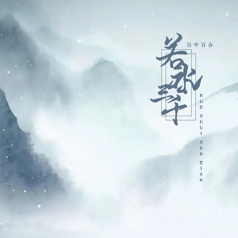 若水三千封面
