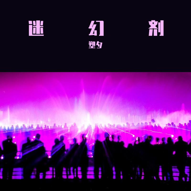 新裤子-迪斯科(Remix)封面