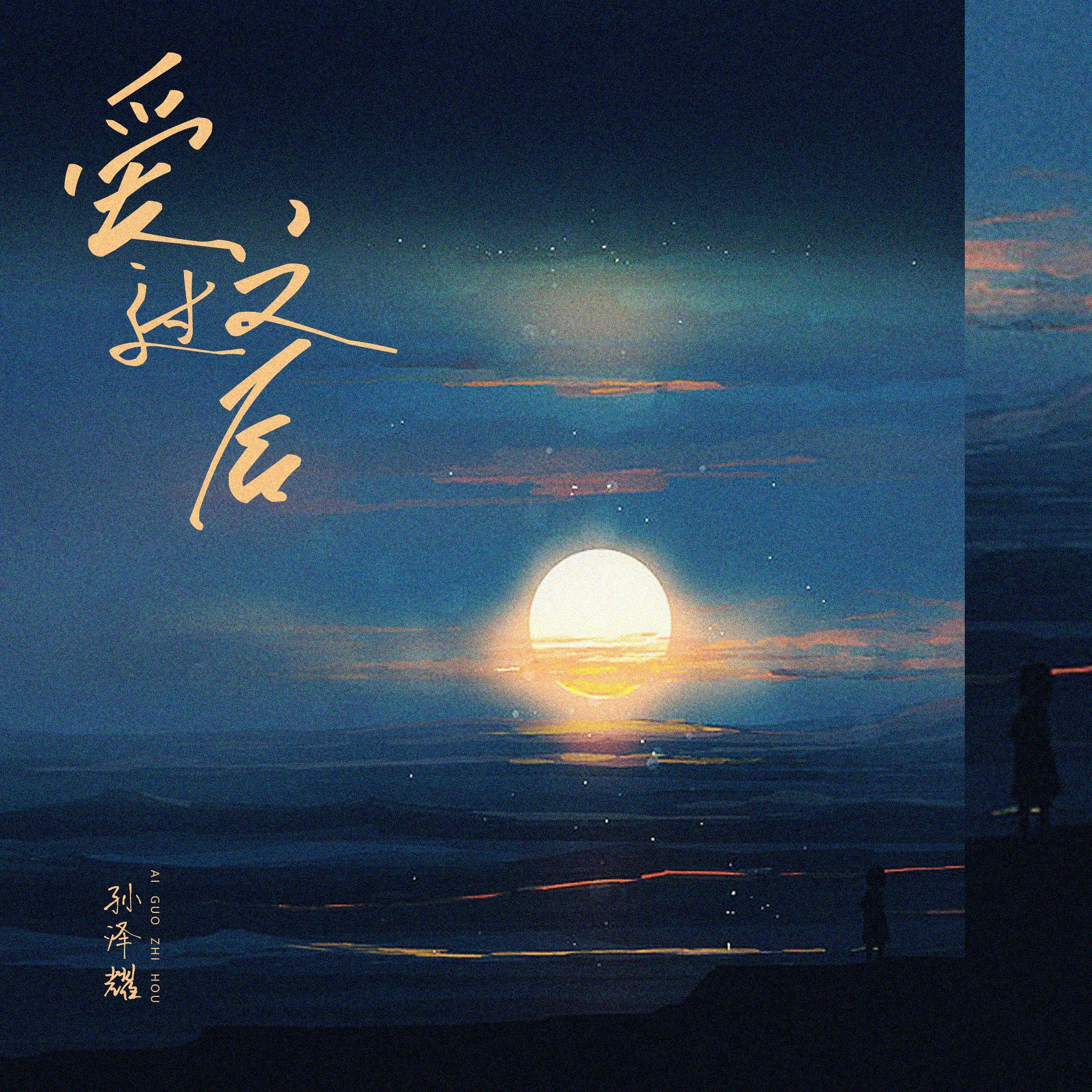 爱过之后 (伴奏)封面