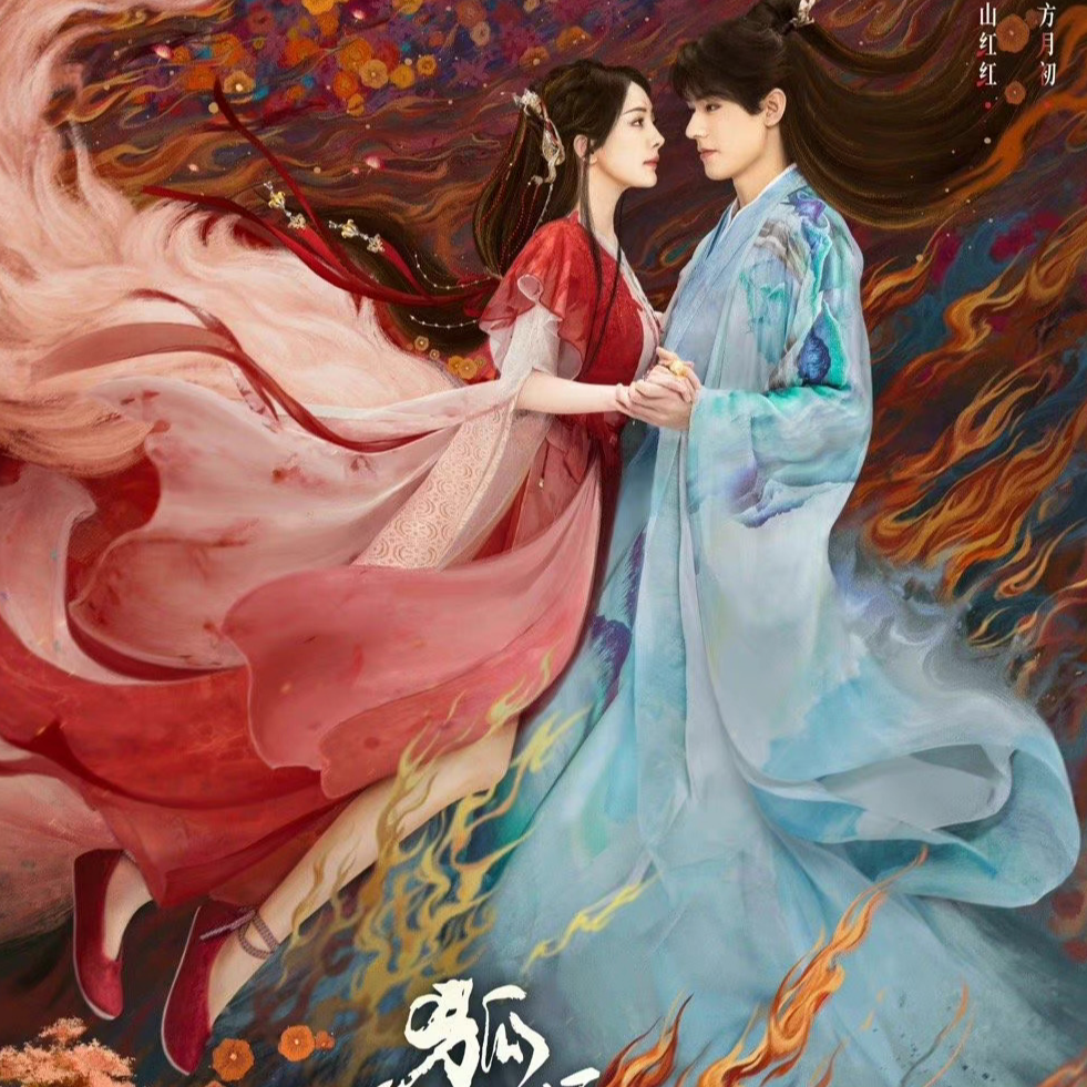 只你-《狐妖小红娘》插曲