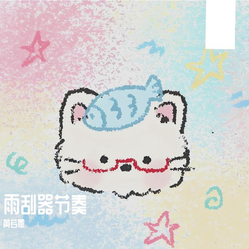 雨刮器节奏 - 黄若愚封面