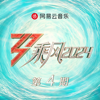 乘风2024 第4期