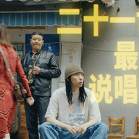 福来 - 二十一世纪最失败说唱歌手