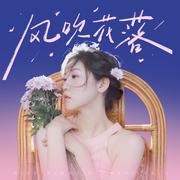 风吹花落