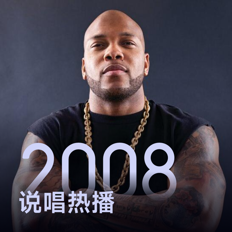 2008说唱热播 | Flo Rida带你回顾年度经典说唱