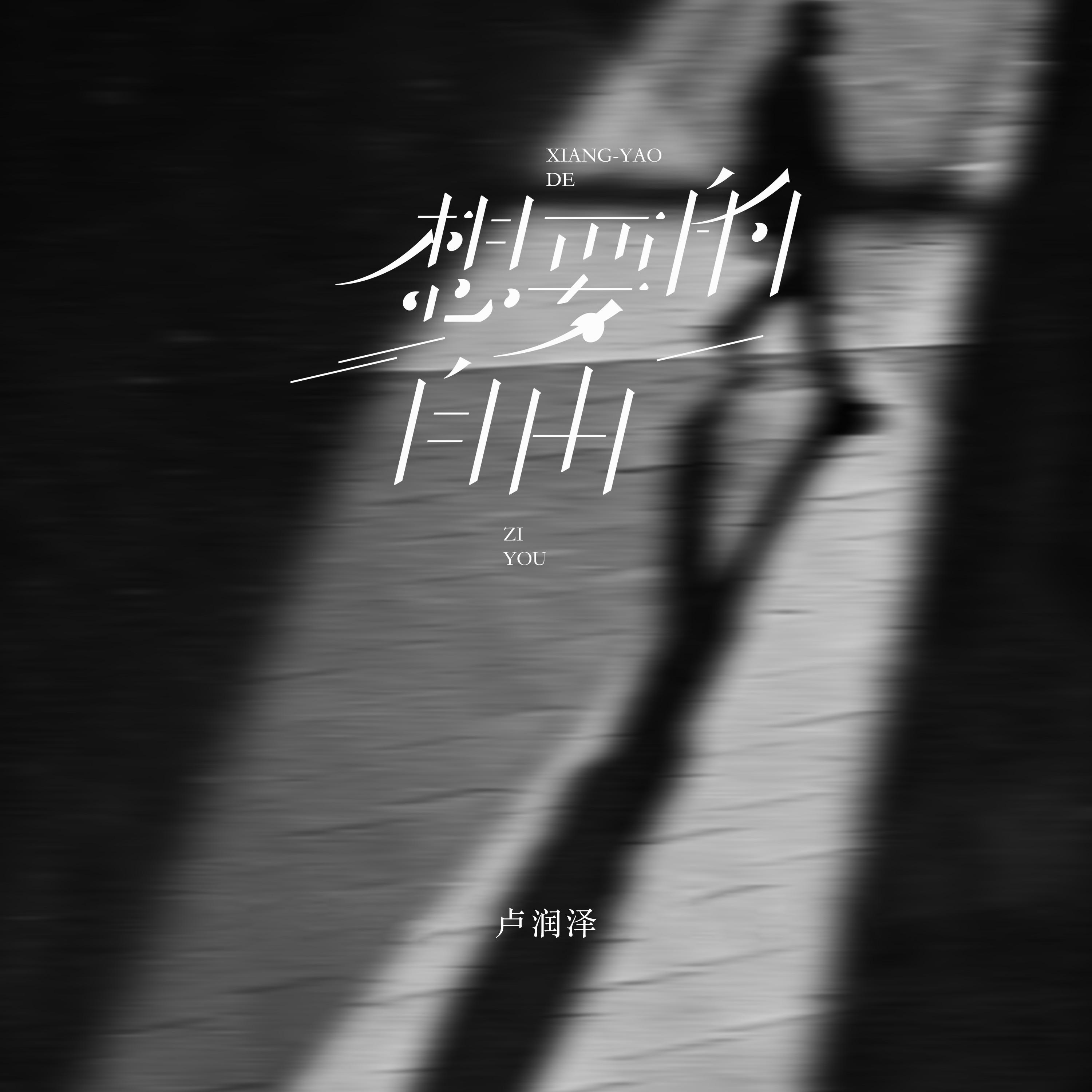想要的自由专辑