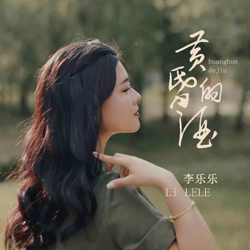 黄昏的酒 (DJ默涵版伴奏) - 李乐乐封面