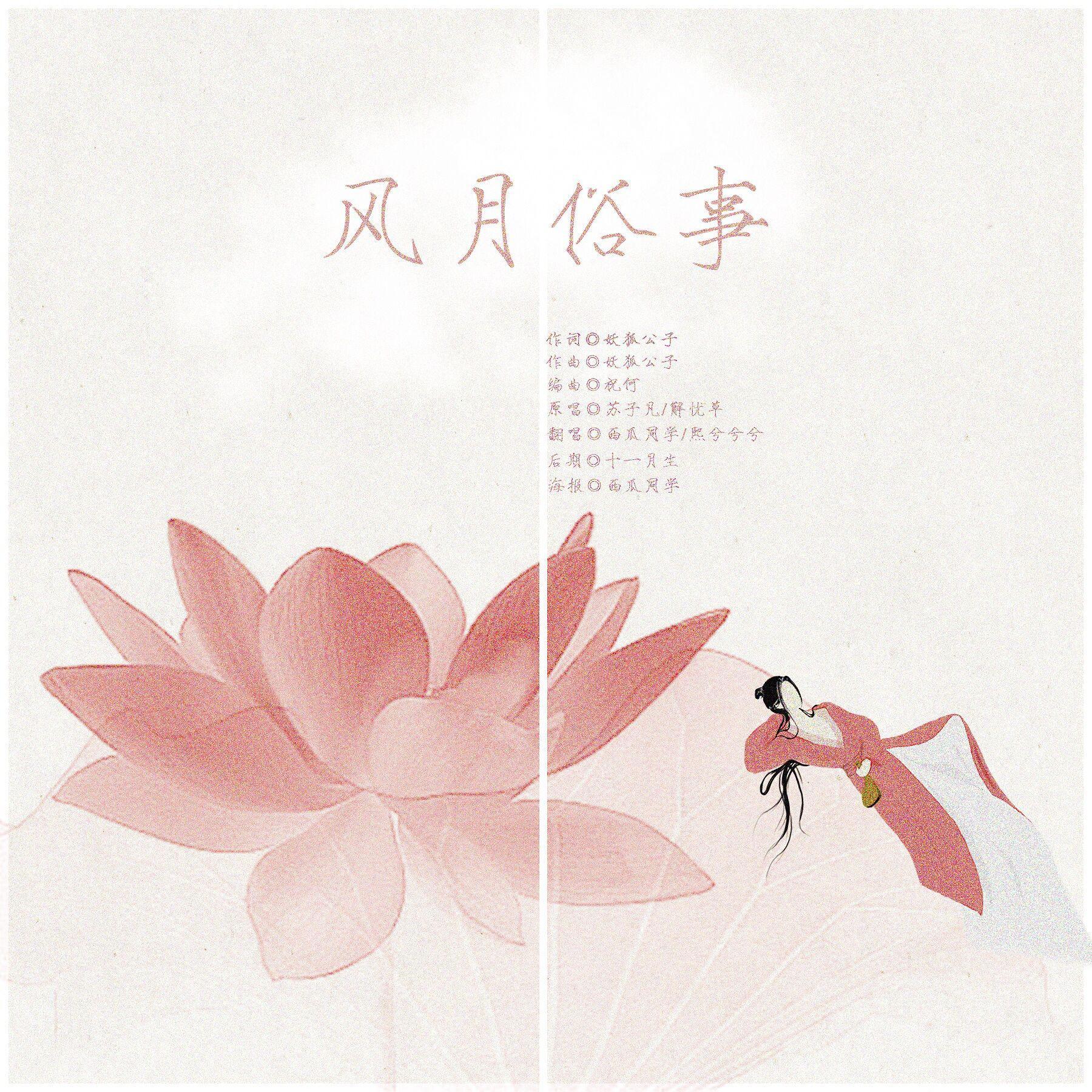 风月俗事（双女生版）