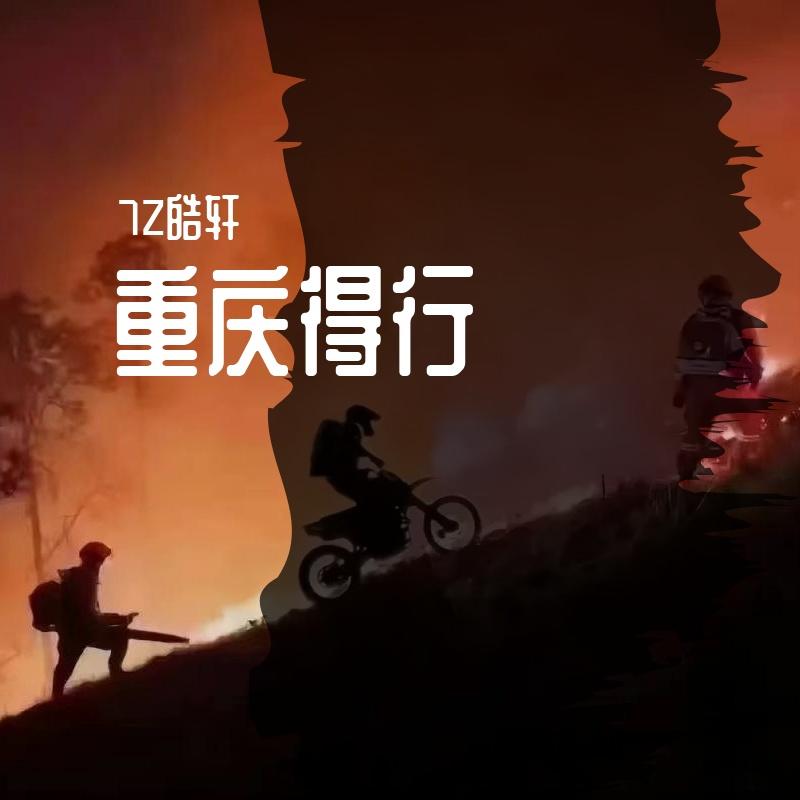 重庆得行（翻唱）封面