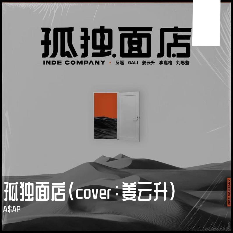 孤独面店（cover：姜云升）封面
