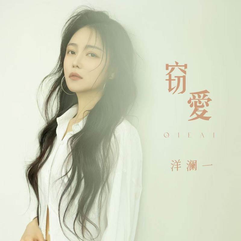 窃爱 (DJ阿谭版伴奏) - 洋澜一封面
