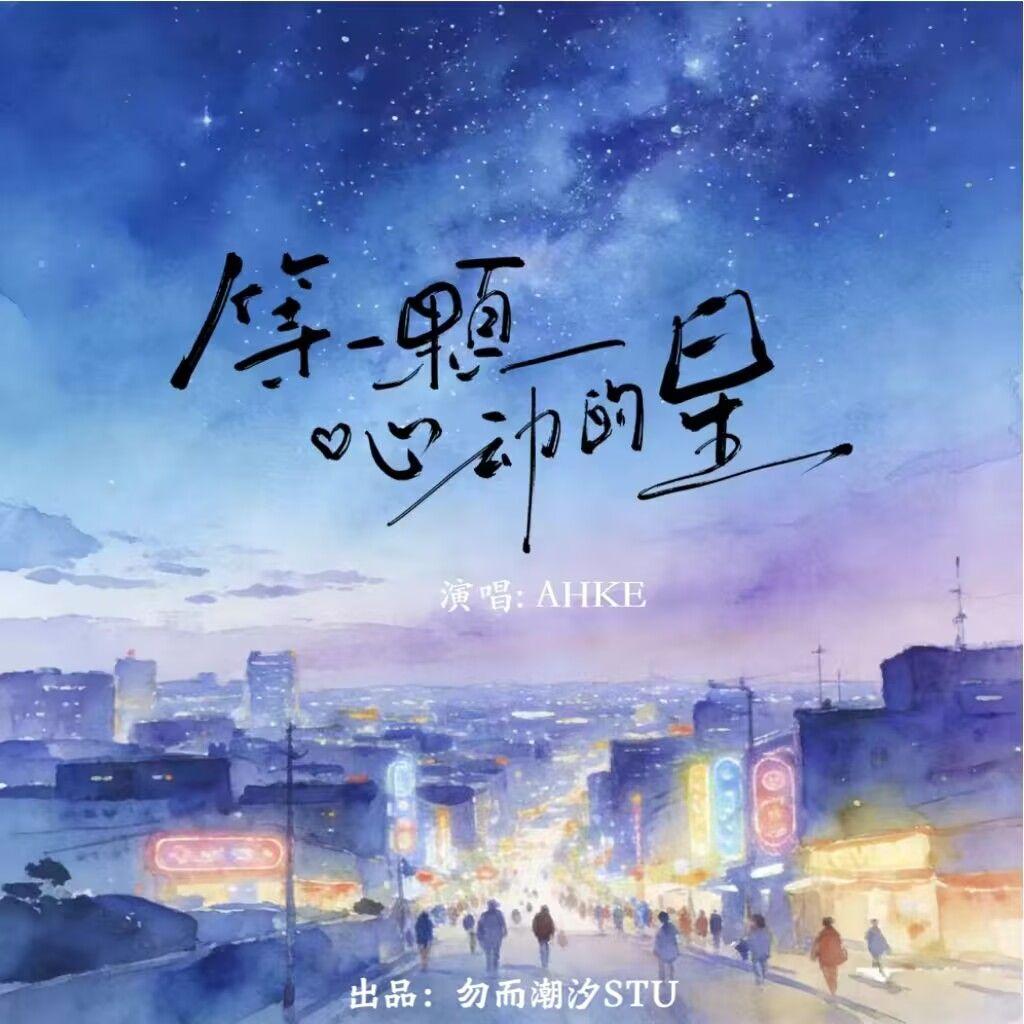 等一颗心动的星 - AHKE封面