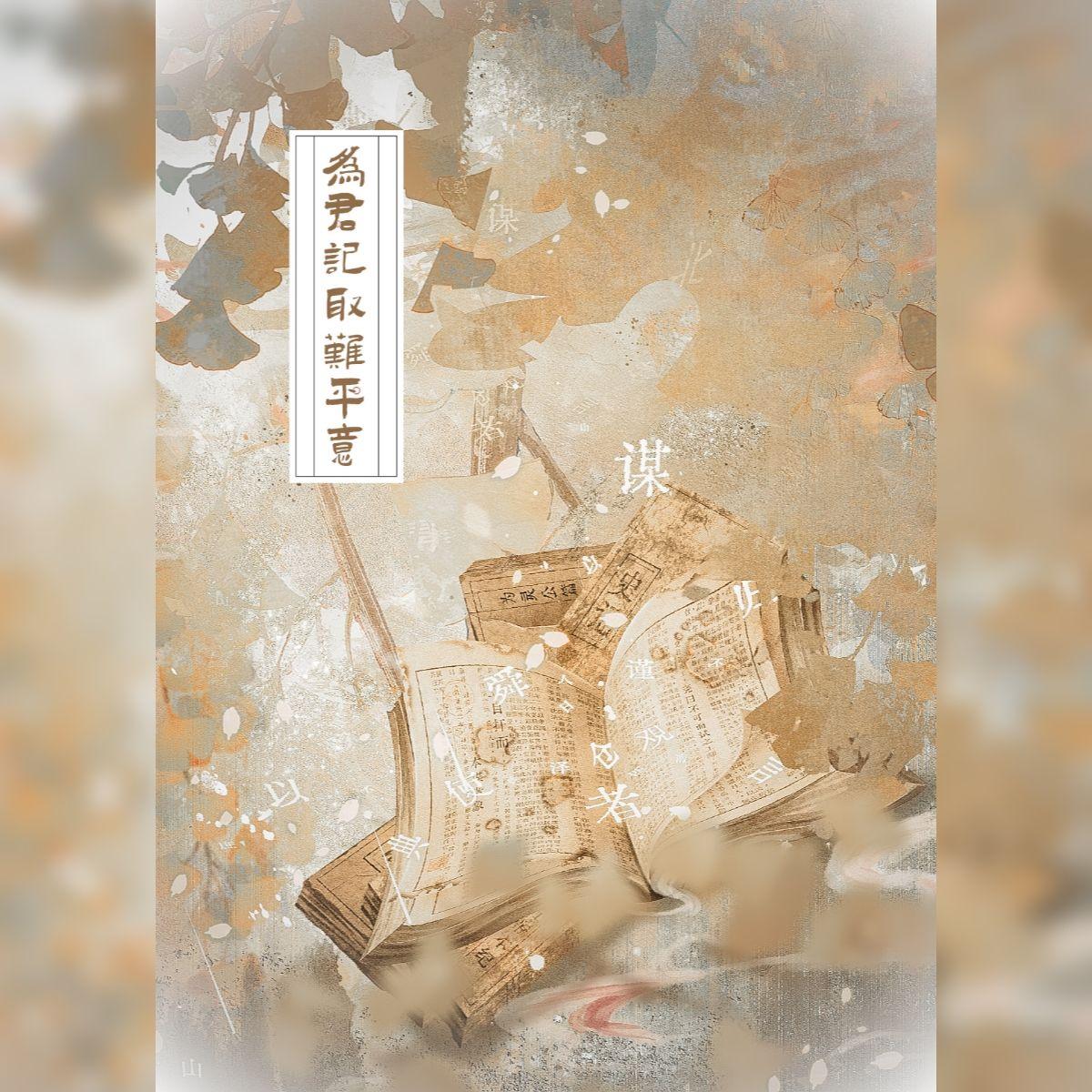 为君记取难平意