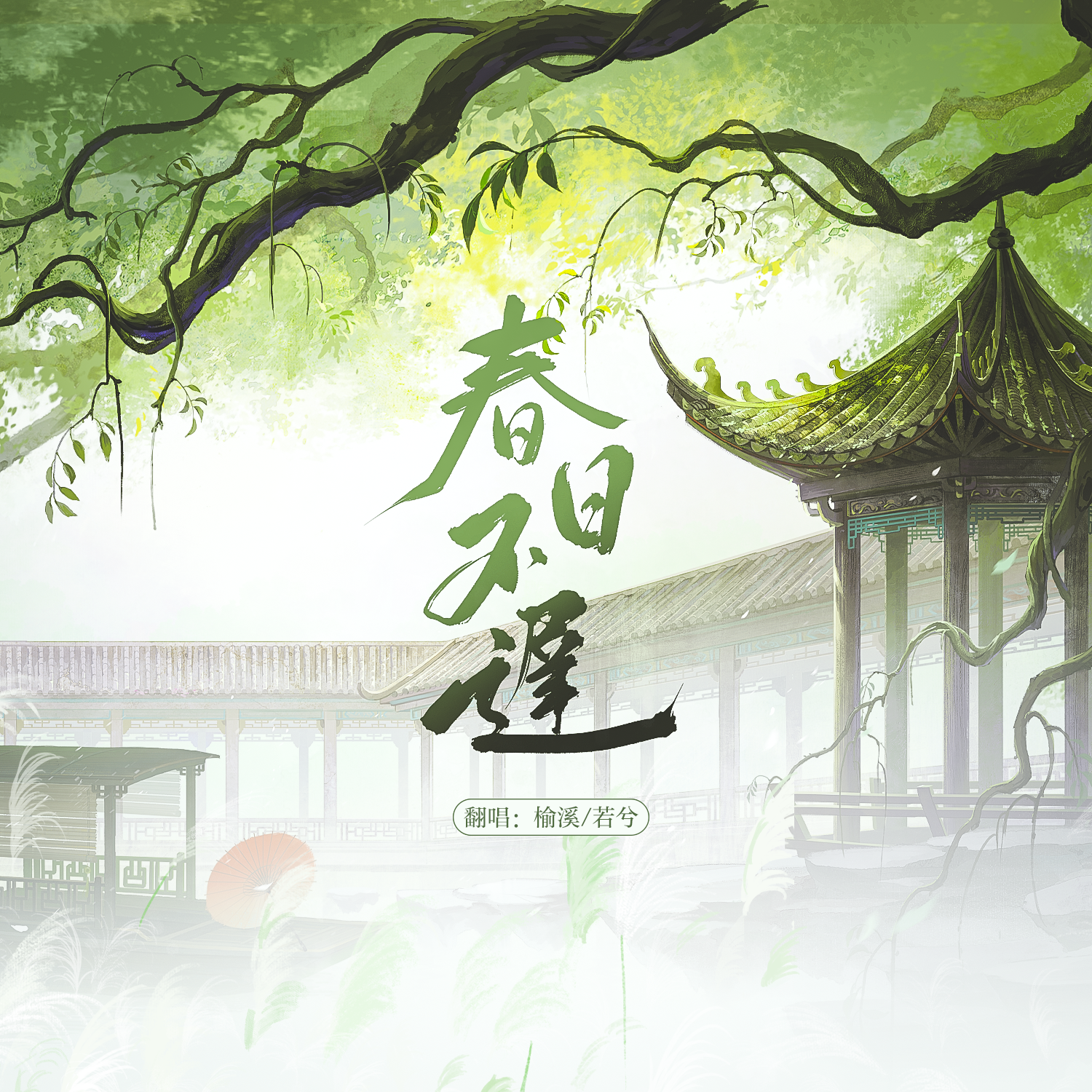 春日不迟（女声翻唱）