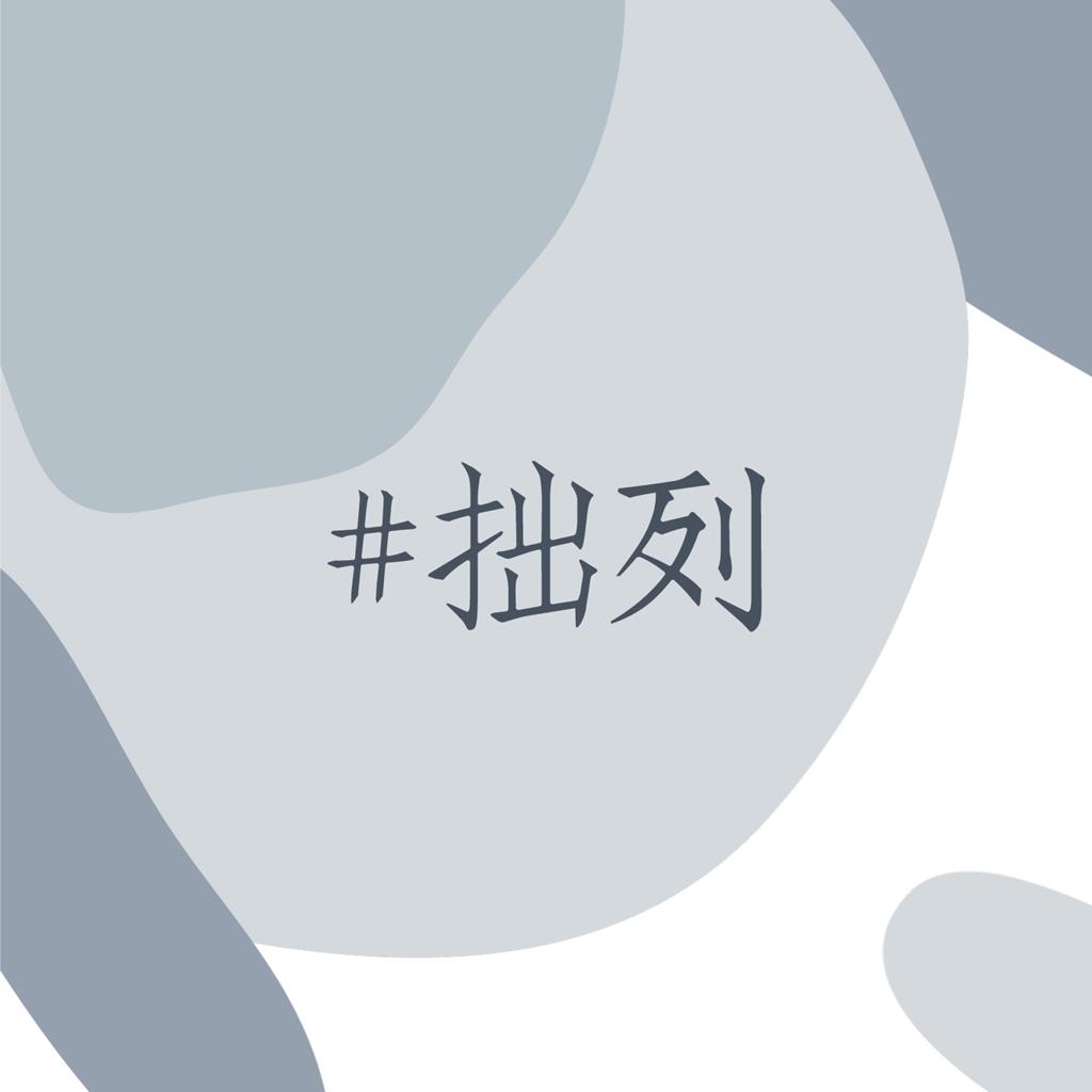 /拙列 店铺背景音乐 2023.6.15版本