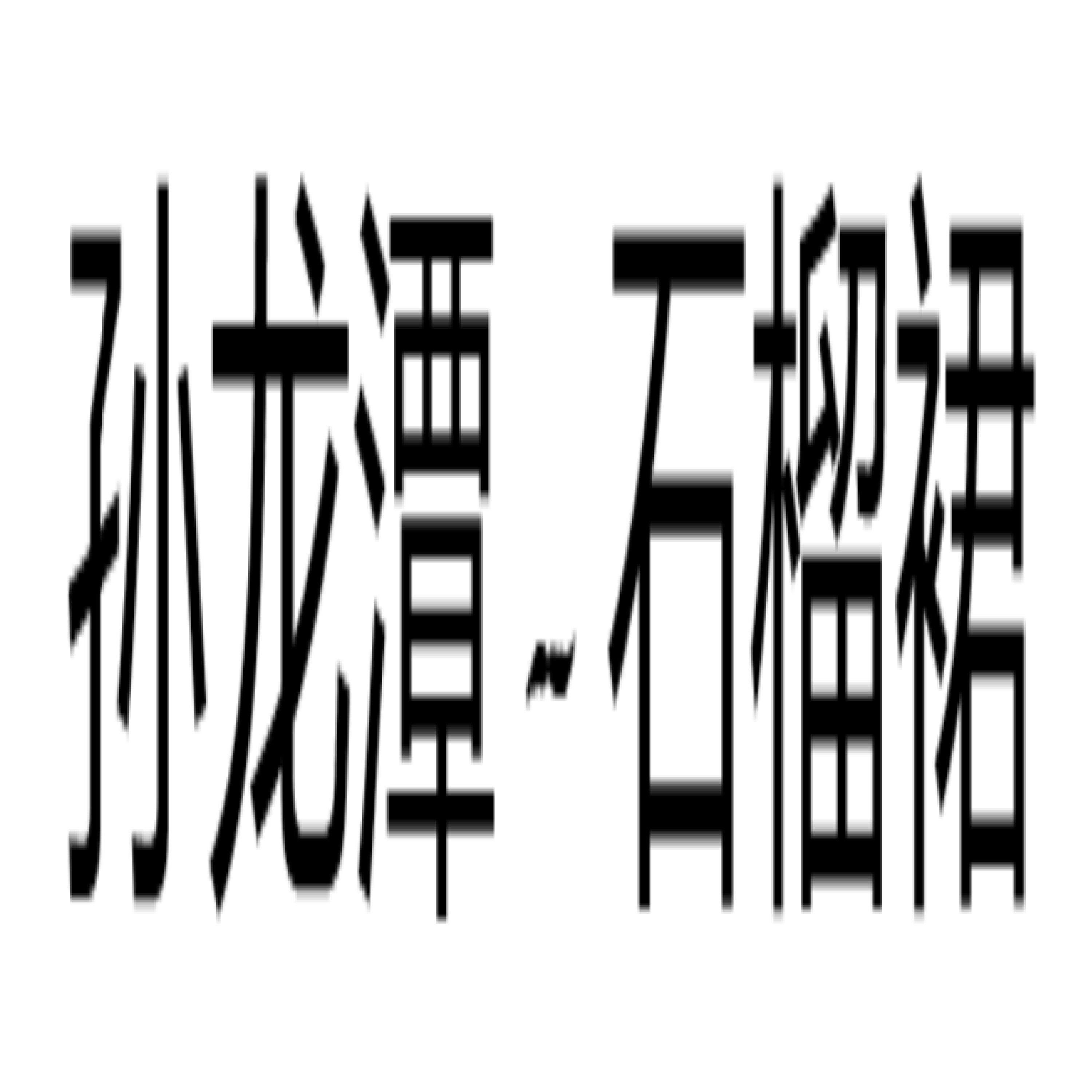 石榴裙封面