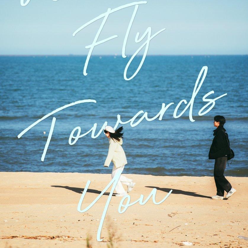 网剧《当我飞奔向你》OST/原声带/BGM合集