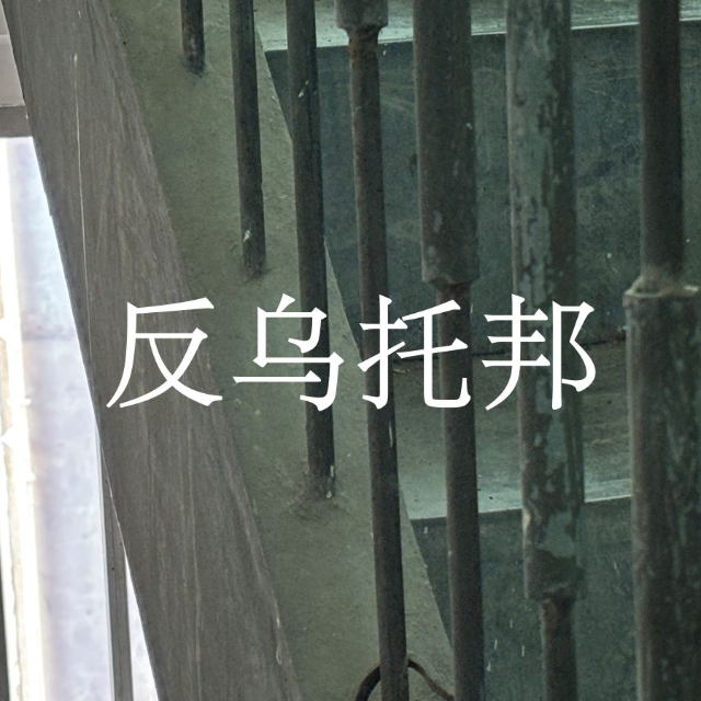 反乌托邦.mp3封面