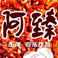 王洋 - 《阿臻》MV 王洋音乐作品