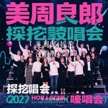 美周郎 (摇滚合唱版) (Cover Liu夏)封面
