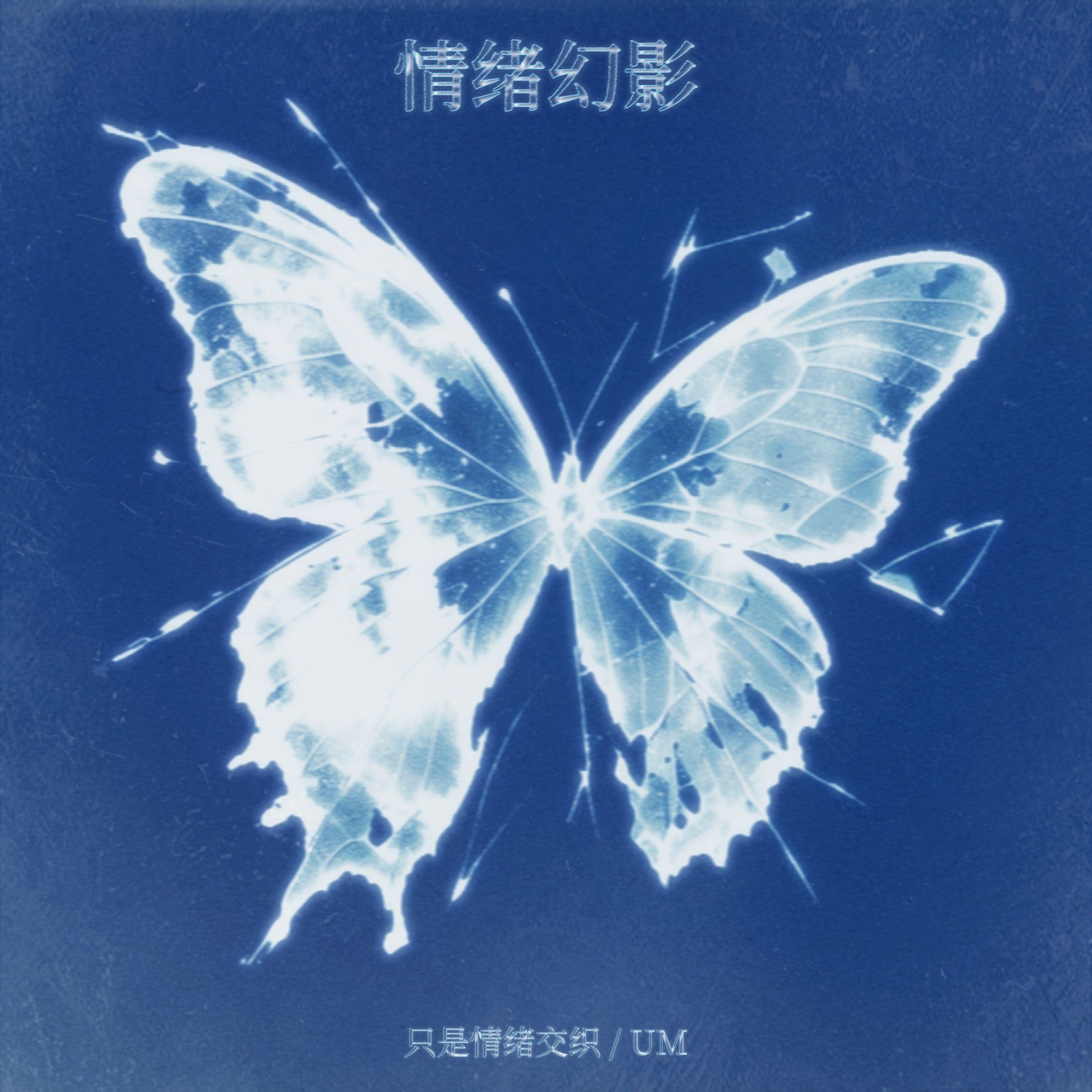 情绪幻影