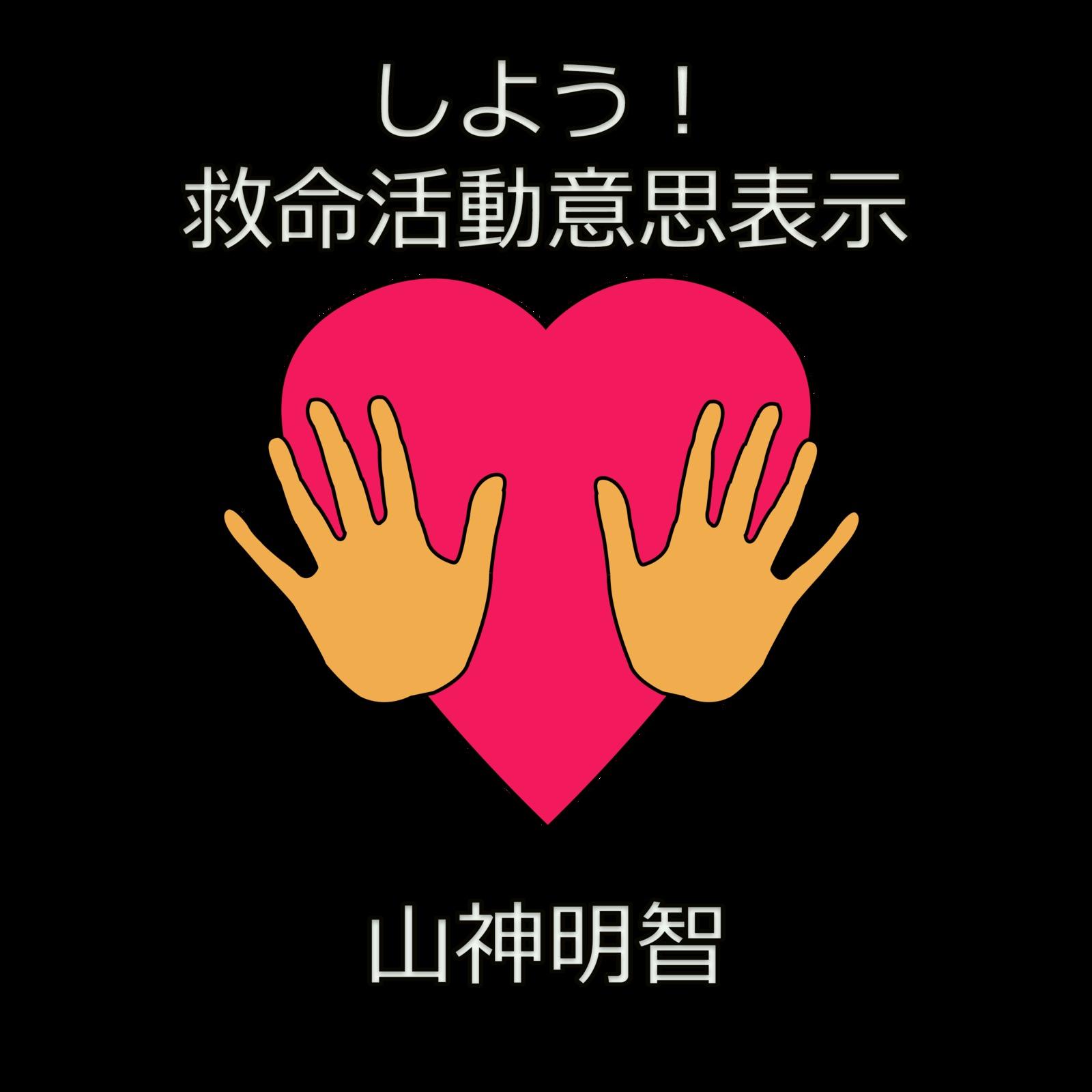 しよう！救命活動意思表示