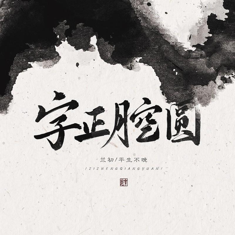 字正腔圆封面