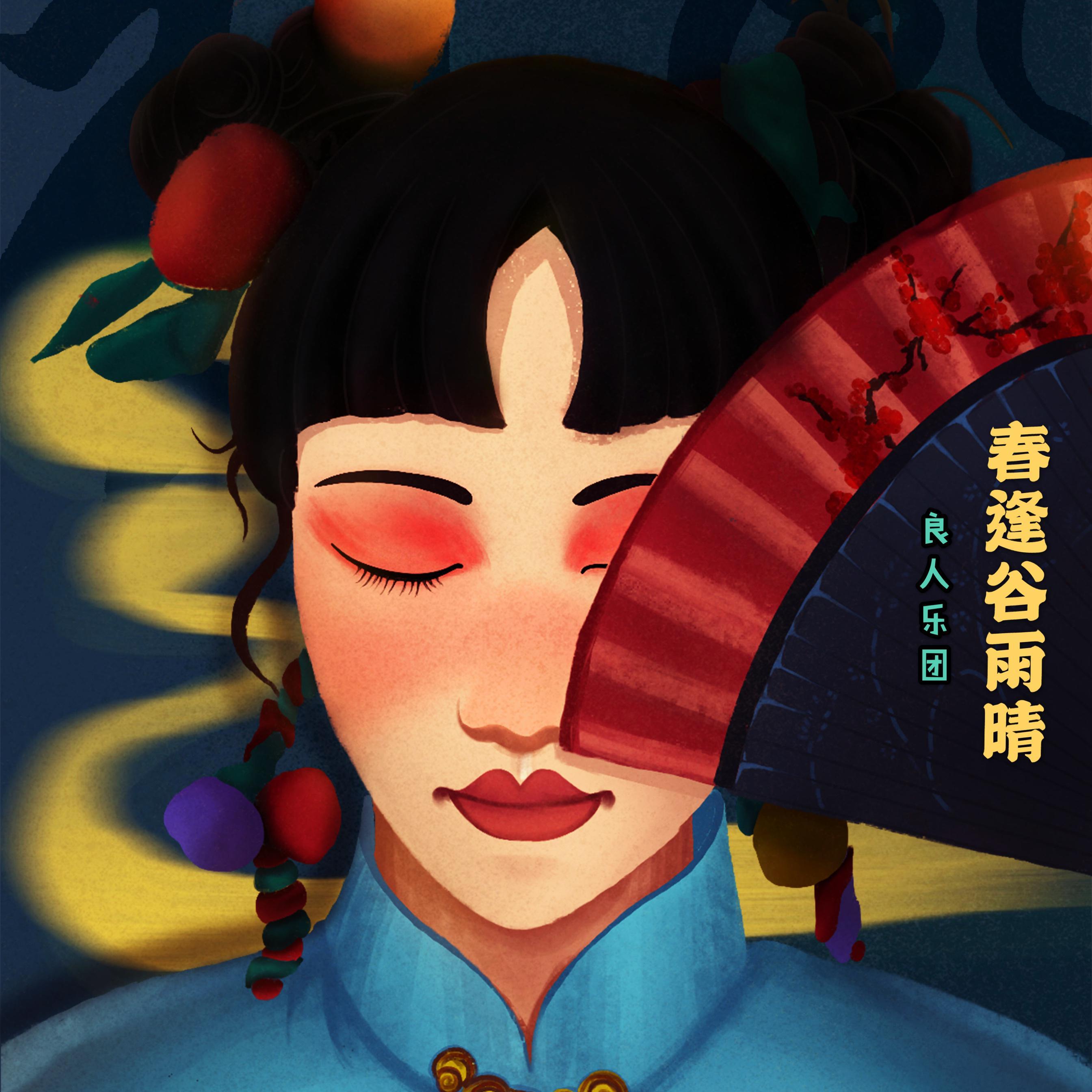 春逢谷雨晴封面