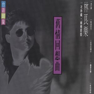 旧情回想曲